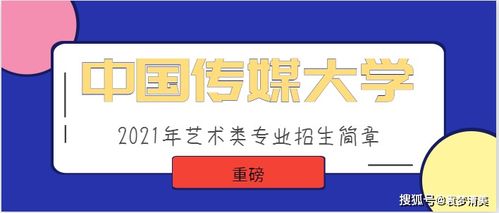 中國(guó)傳媒大學(xué)發(fā)布2021年數(shù)字廣告設(shè)計(jì)藝術(shù)類專業(yè)招生簡(jiǎn)章